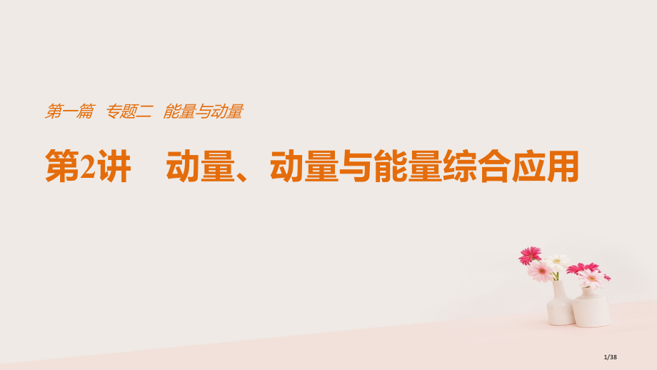 高考物理总复习考前三个月专题二能量与动量第2讲动量动量与能量的综合应用市赛课公开课一等奖省名师优质课.pptx_第1页