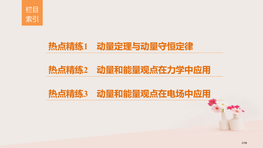 高考物理总复习考前三个月专题二能量与动量第2讲动量动量与能量的综合应用市赛课公开课一等奖省名师优质课.pptx_第2页