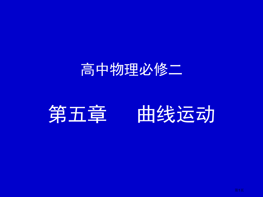 曲线运动复习第二部分市公开课一等奖省赛课微课金奖PPT课件.pptx_第1页