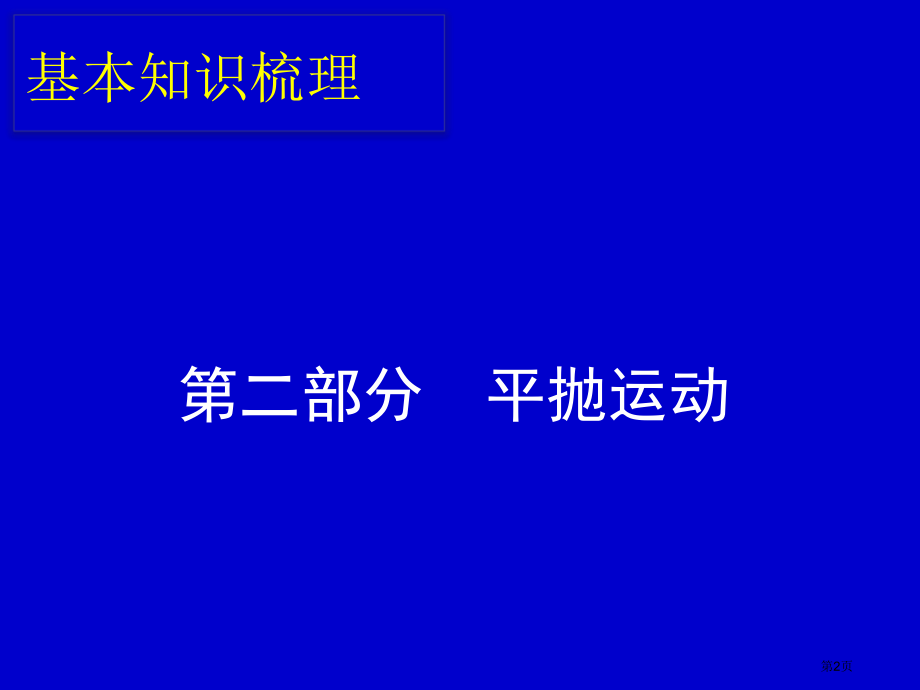 曲线运动复习第二部分市公开课一等奖省赛课微课金奖PPT课件.pptx_第2页
