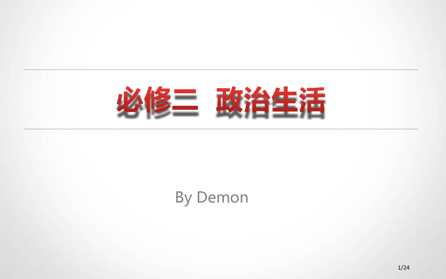 必修二政治生活课本框架市公开课一等奖省赛课微课金奖PPT课件.pptx_第1页