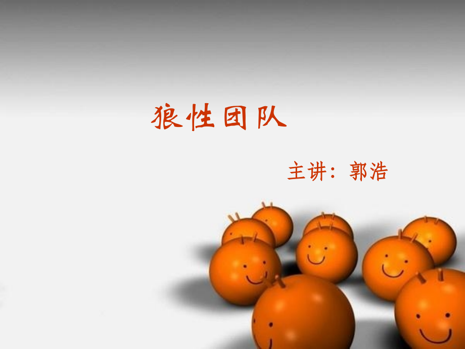 HR—狼性团队培训课程.ppt_第1页