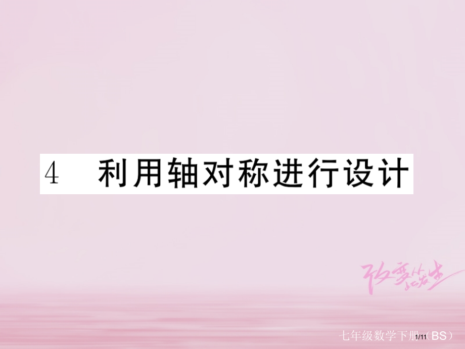 七年级数学下册第五章生活中的轴对称5.4利用轴对称进行设计练习全国公开课一等奖百校联赛微课赛课特等奖.pptx_第1页