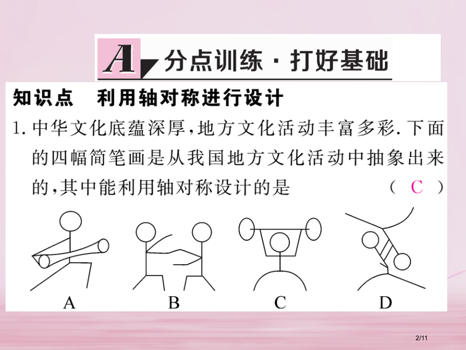 七年级数学下册第五章生活中的轴对称5.4利用轴对称进行设计练习全国公开课一等奖百校联赛微课赛课特等奖.pptx_第2页
