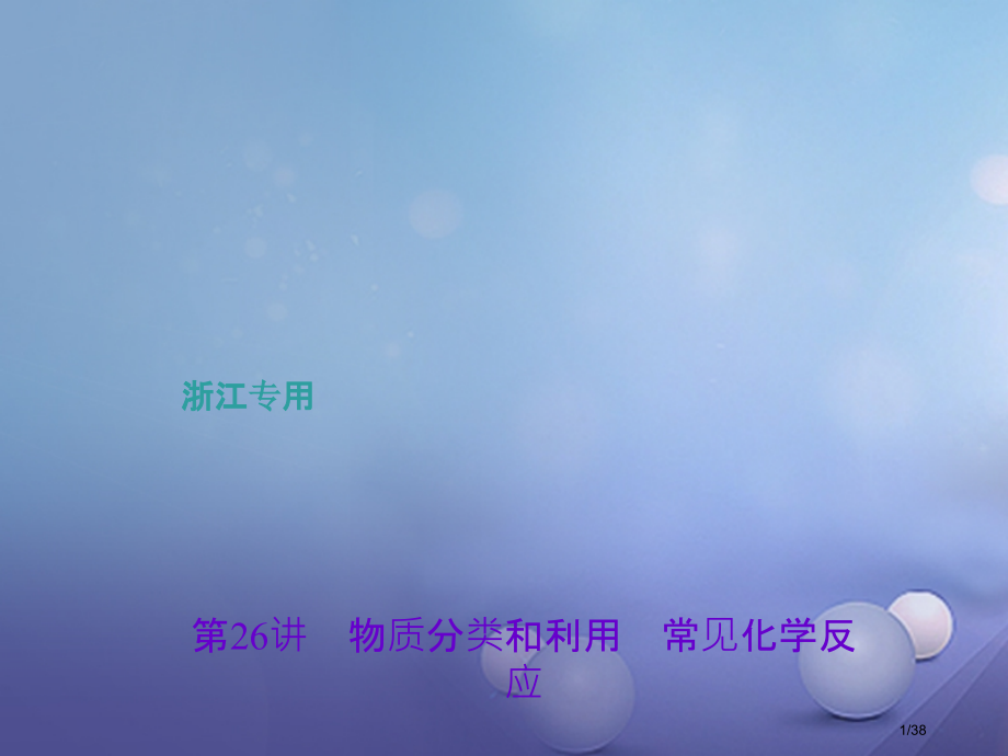 中考科学总复习考点聚焦第26讲物质的分类和利用常见的化学反应市赛课公开课一等奖省名师优质课获奖PPT.pptx_第1页