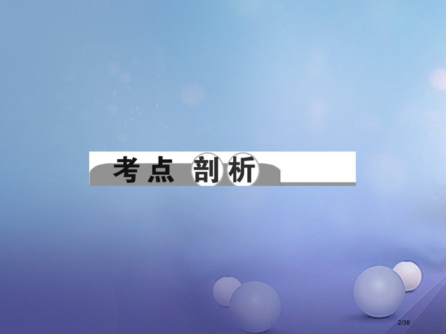 中考科学总复习考点聚焦第26讲物质的分类和利用常见的化学反应市赛课公开课一等奖省名师优质课获奖PPT.pptx_第2页