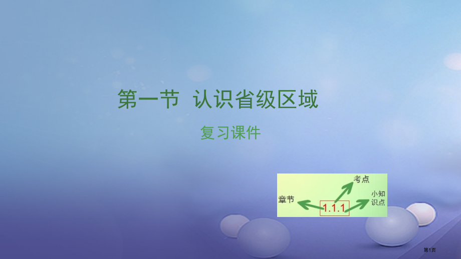 中考地理第十三章第一节认识省级区域复习市赛课公开课一等奖省名师优质课获奖PPT课件.pptx_第1页