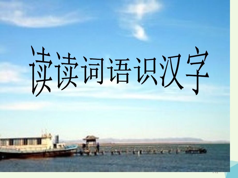 二年级语文上册读读词语识汉字教案全国公开课一等奖百校联赛微课赛课特等奖PPT课件.pptx_第1页