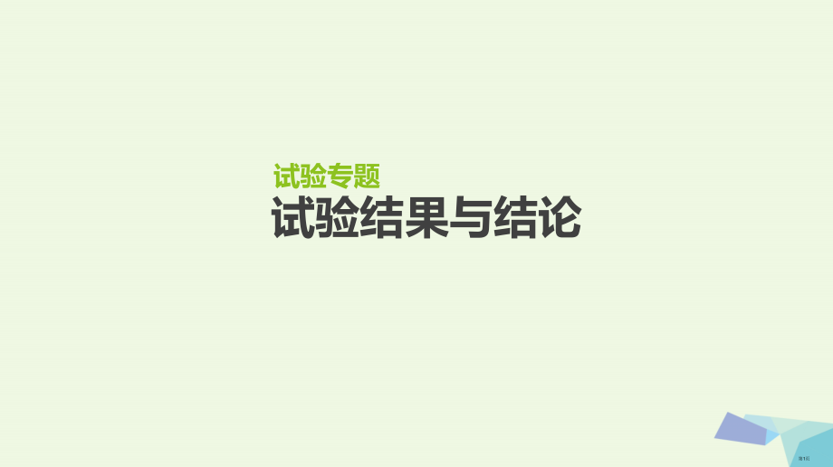 高考生物复习基础知识巩固+考点互动探究+考例考法直击+教师备用习题实验专题5实验的结果与结论省公开课.pptx_第1页