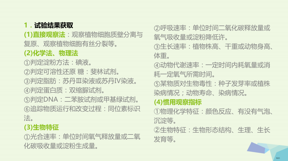 高考生物复习基础知识巩固+考点互动探究+考例考法直击+教师备用习题实验专题5实验的结果与结论省公开课.pptx_第2页