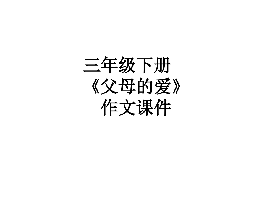 三年级下册《父母的爱》作文课件.ppt_第1页