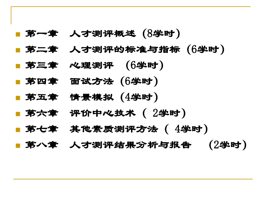 HR从业之--人才测评课程简单学.ppt_第1页
