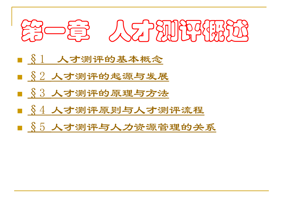 HR从业之--人才测评课程简单学.ppt_第2页