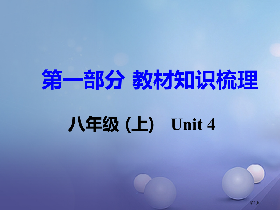 中考英语基础知识梳理八上Unit4省公开课一等奖百校联赛赛课微课获奖PPT课件.pptx_第1页