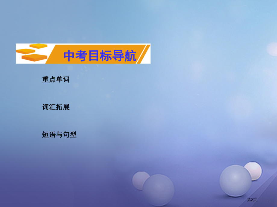 中考英语基础知识梳理八上Unit4省公开课一等奖百校联赛赛课微课获奖PPT课件.pptx_第2页