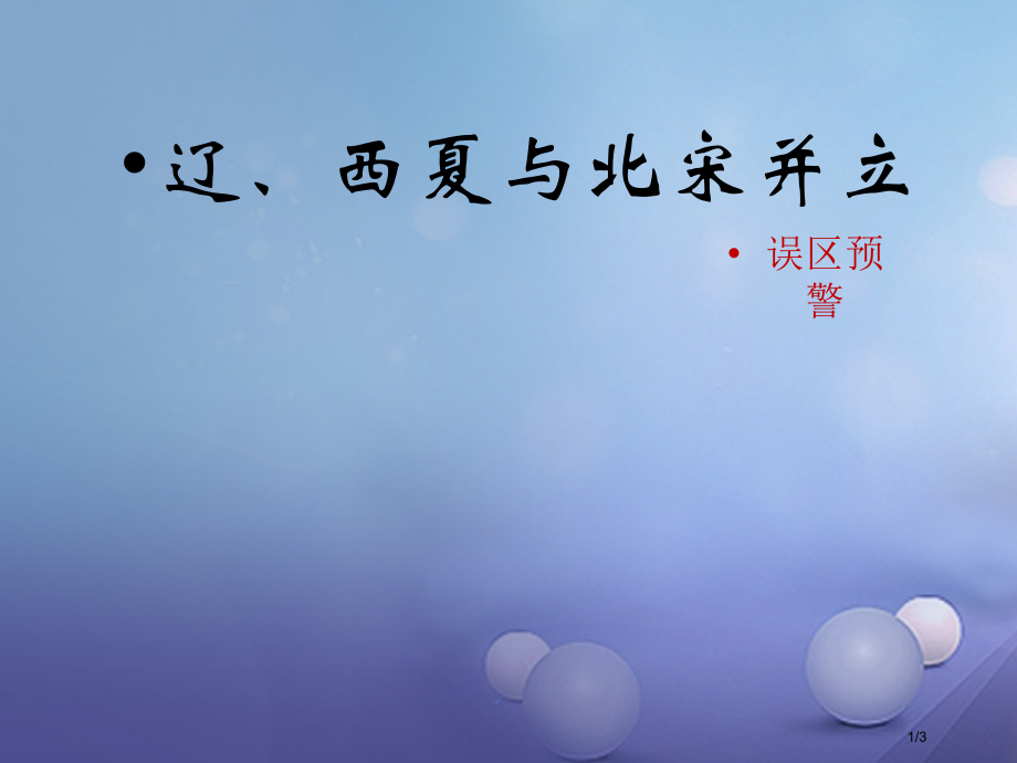 七年级历史下册第8课辽西夏与北宋并立误区预警素材全国公开课一等奖百校联赛微课赛课特等奖PPT课件.pptx_第1页
