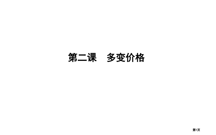 高考政治第复习第一单元生活与消费第二课多变的价格市赛课公开课一等奖省名师优质课获奖PPT课件.pptx_第1页