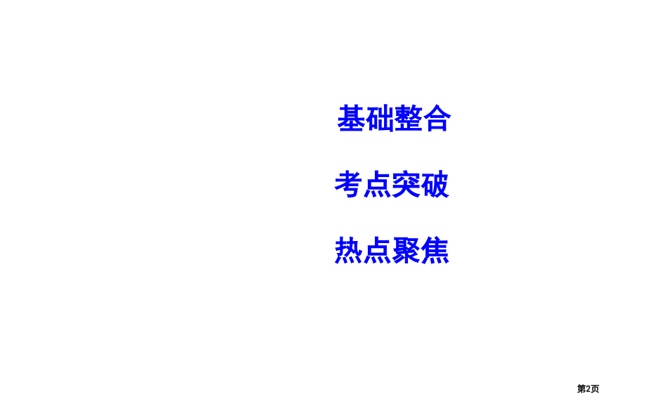 高考政治第复习第一单元生活与消费第二课多变的价格市赛课公开课一等奖省名师优质课获奖PPT课件.pptx_第2页