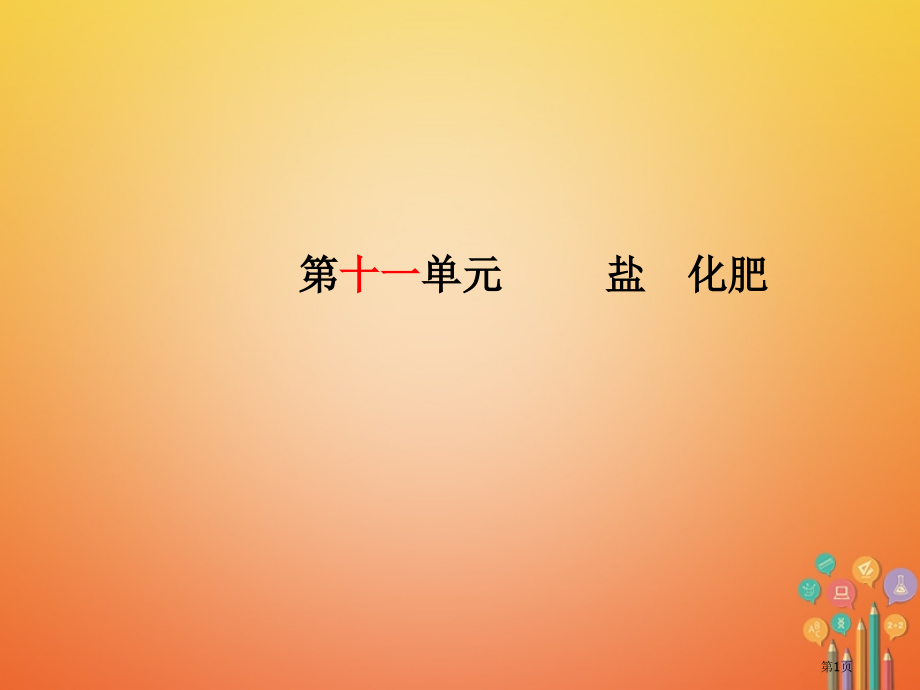 新版中考化学复习第十一单元盐化肥市赛课公开课一等奖省名师优质课获奖PPT课件.pptx_第1页