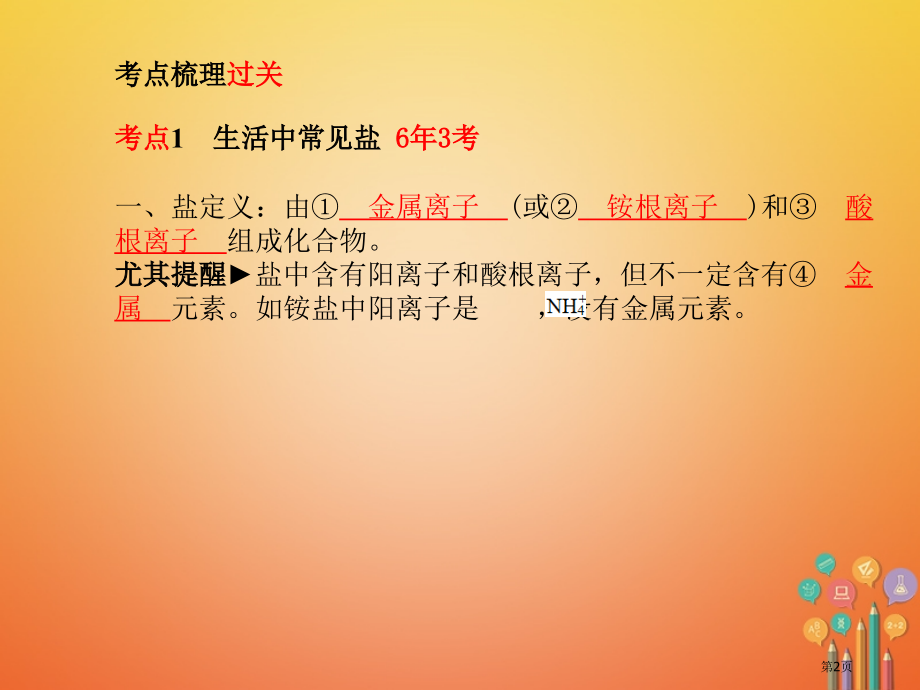 新版中考化学复习第十一单元盐化肥市赛课公开课一等奖省名师优质课获奖PPT课件.pptx_第2页