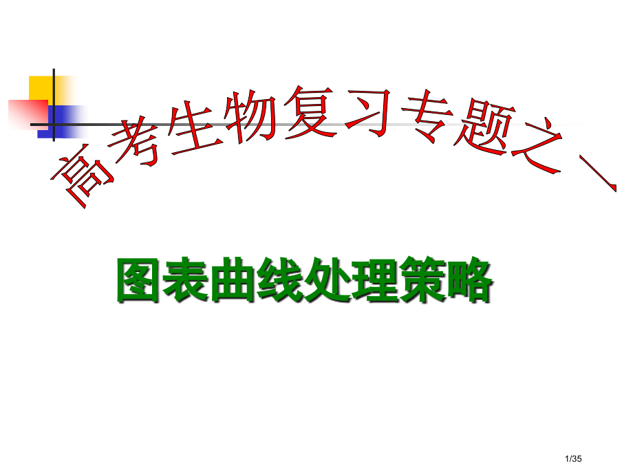 生物曲线题目做题方法省公开课一等奖全国示范课微课金奖PPT课件.pptx_第1页