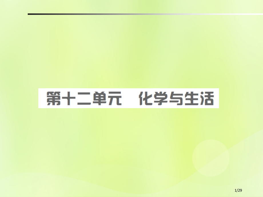 中考化学总复习第十二单元化学与生活市赛课公开课一等奖省名师优质课获奖PPT课件.pptx_第1页