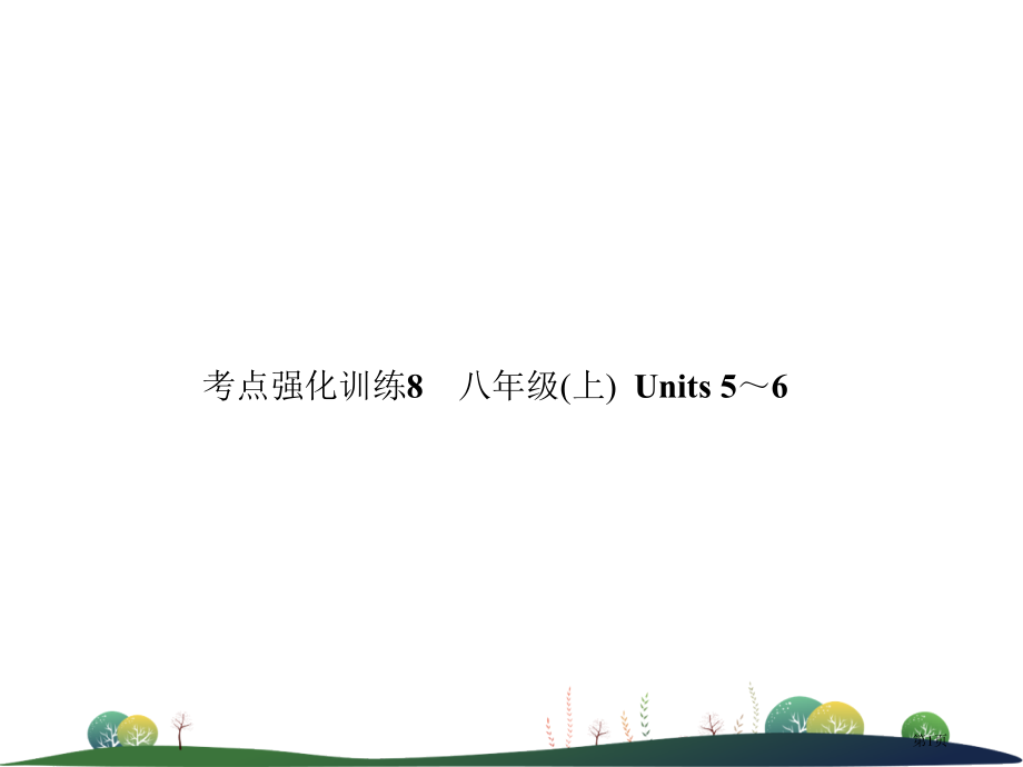 中考英语复习-考点强化训练8-八上-Units-5-6练本市赛课公开课一等奖省名师优质课获奖PPT课.pptx_第1页