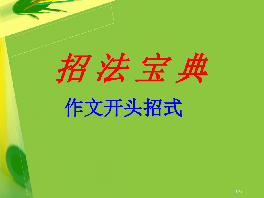 初中作文开头和结尾技巧省公开课一等奖全国示范课微课金奖PPT课件.pptx_第1页