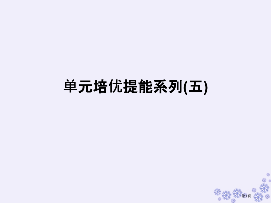 高考生物复习单元培优提能系列笔记省公开课一等奖百校联赛赛课微课获奖PPT课件.pptx_第1页