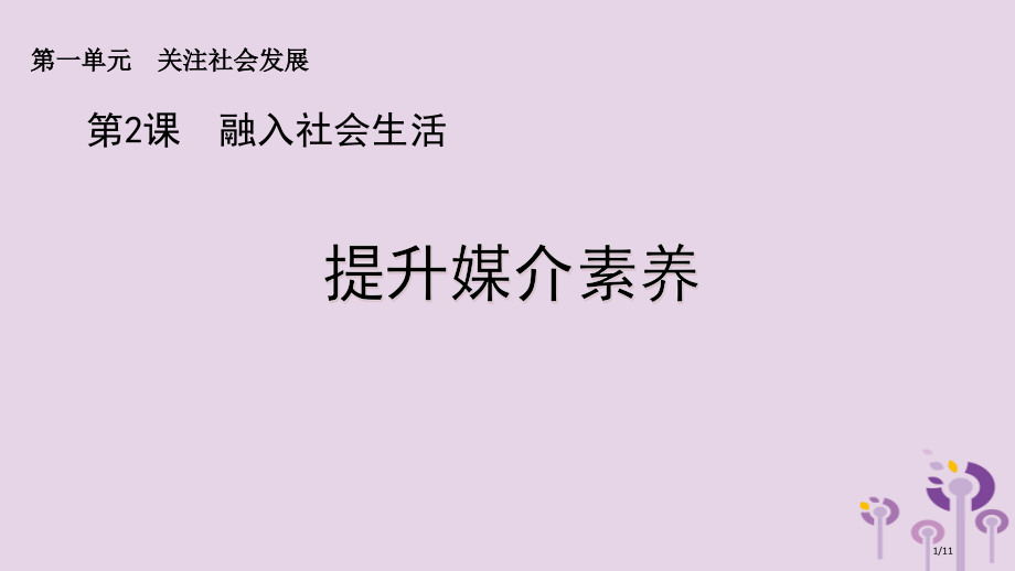 九年级道德与法治上册第一单元关注社会发展第2课融入社会生活第二框提高媒介素养全国公开课一等奖百校联赛.pptx_第1页