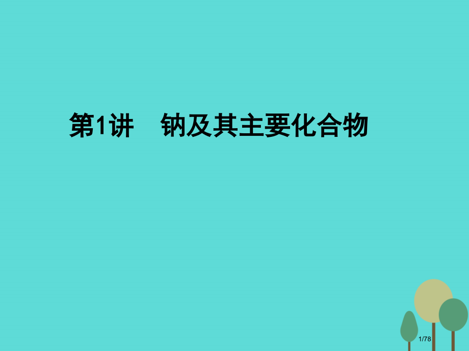 高考化学一轮复习第3章金属及其化合物第1讲钠及其重要化合物市赛课公开课一等奖省名师优质课获奖PPT课.pptx_第1页