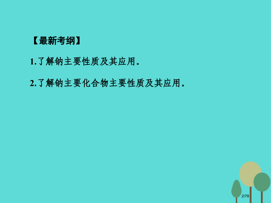 高考化学一轮复习第3章金属及其化合物第1讲钠及其重要化合物市赛课公开课一等奖省名师优质课获奖PPT课.pptx_第2页