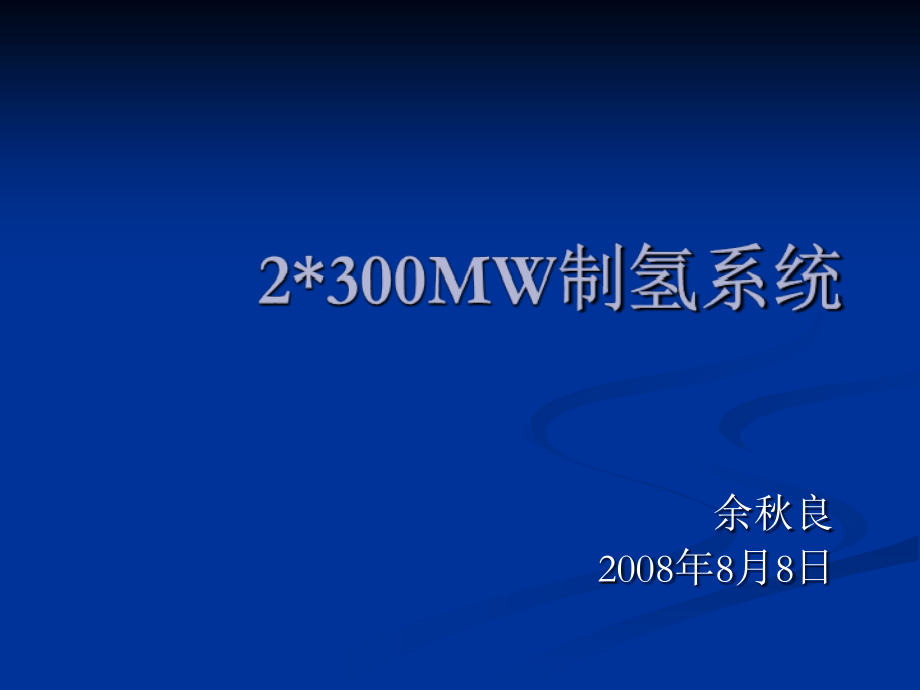 MW制氢系统讲解.ppt_第1页
