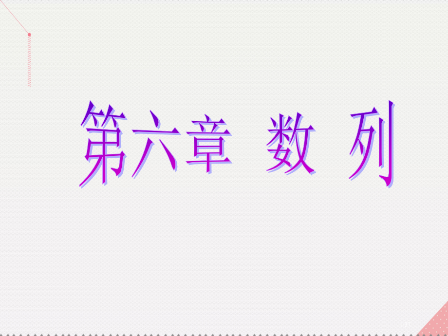 高考数学总复习第6章数列第4节数列求和市赛课公开课一等奖省名师优质课获奖PPT课件.pptx_第1页
