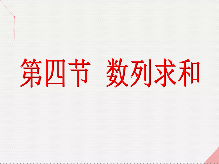 高考数学总复习第6章数列第4节数列求和市赛课公开课一等奖省名师优质课获奖PPT课件.pptx_第2页