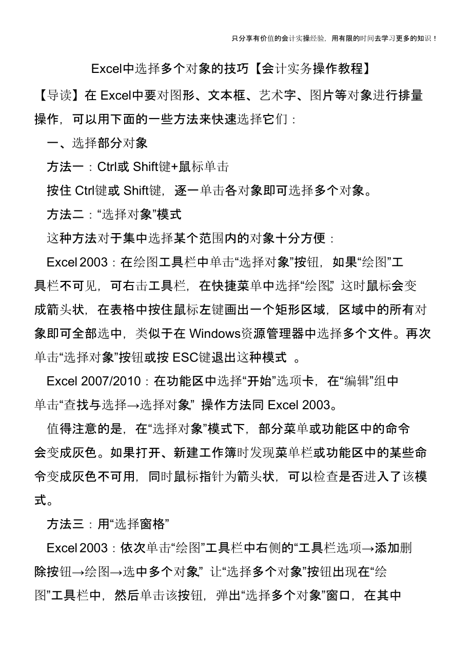 Excel中选择多个对象的技巧【会计实务操作教程】.pptx_第1页