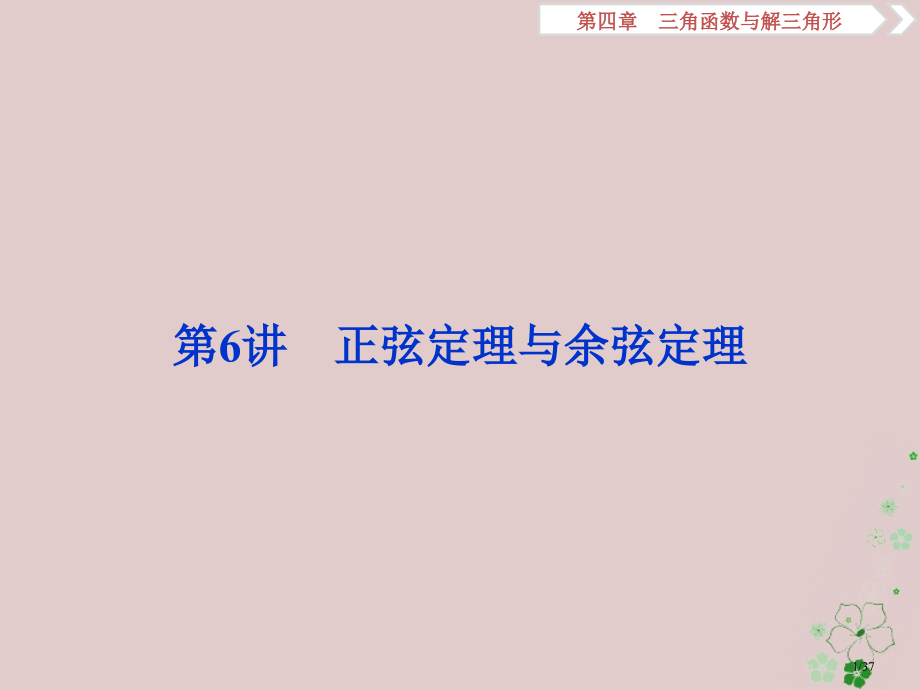 高考数学复习第4章三角函数与解三角形第6讲正弦定理与余弦定理文市赛课公开课一等奖省名师优质课获奖PP.pptx_第1页