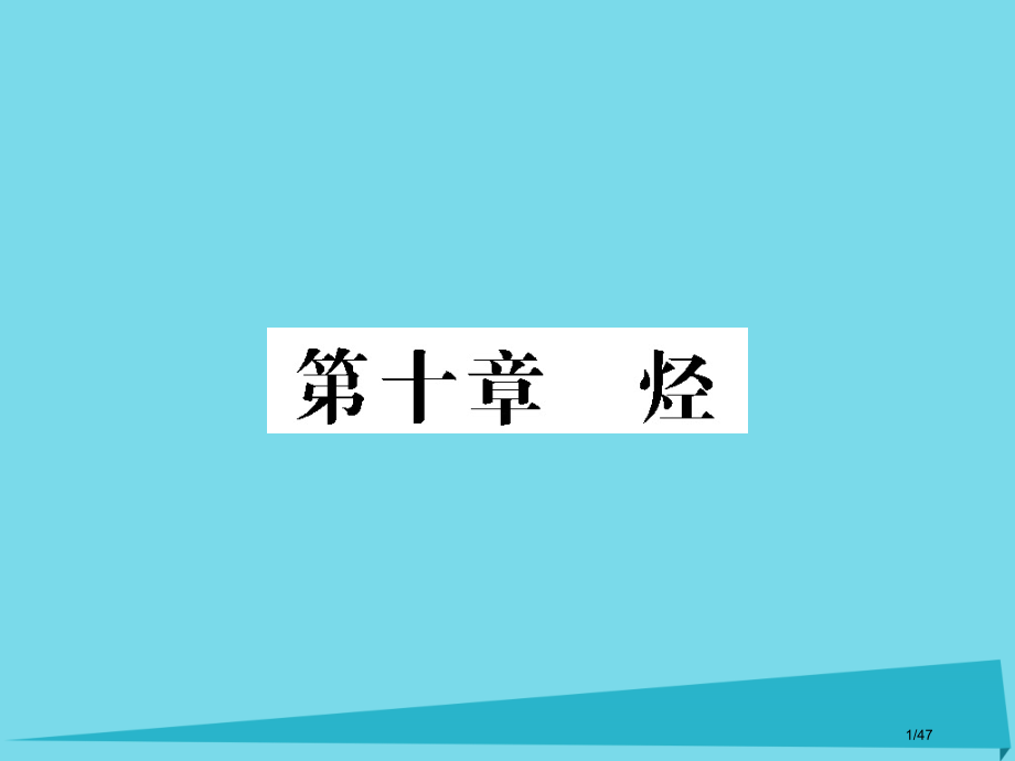 高三化学总复习第10章烃第29课时甲烷烷烃省公开课一等奖新名师优质课获奖PPT课件.pptx_第1页