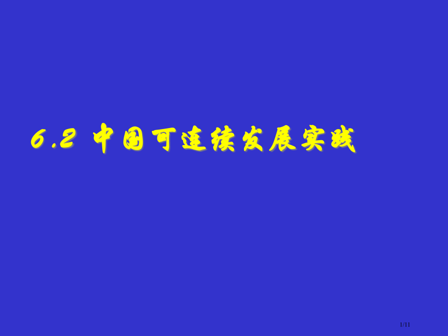 中国的可持续发展实践第一课时市公开课一等奖省赛课微课金奖PPT课件.pptx_第1页