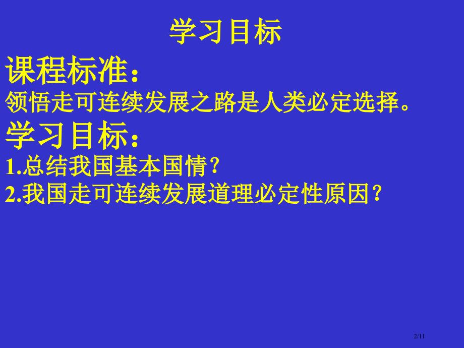 中国的可持续发展实践第一课时市公开课一等奖省赛课微课金奖PPT课件.pptx_第2页
