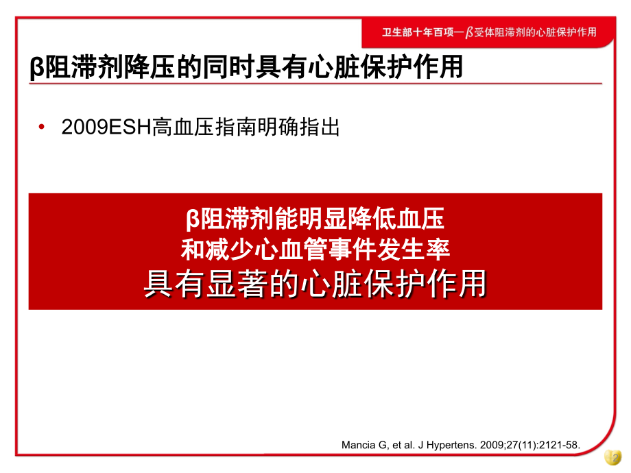 β受体阻滞剂在高血压治疗中的重要地位.ppt_第2页