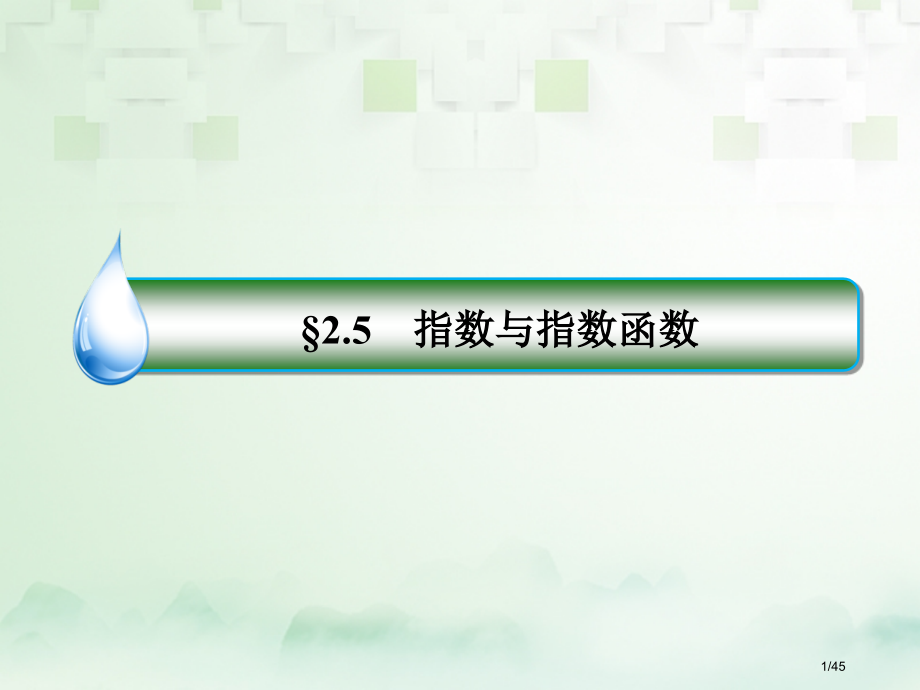 高考数学复习第二章函数概念与基本初等函数Ⅰ2.5指数与指数函数文市赛课公开课一等奖省名师优质课获奖P.pptx_第1页