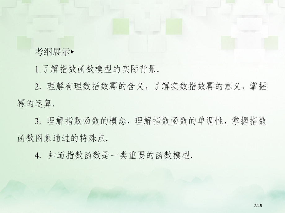 高考数学复习第二章函数概念与基本初等函数Ⅰ2.5指数与指数函数文市赛课公开课一等奖省名师优质课获奖P.pptx_第2页