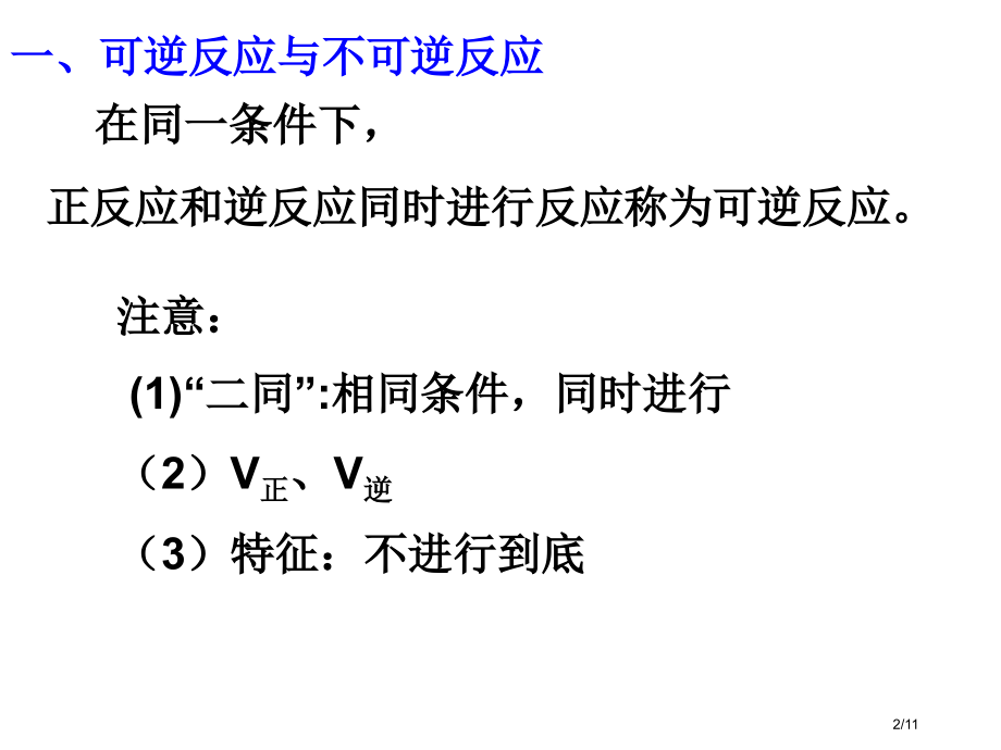 第三节化学平衡第一课时可逆反应省公开课一等奖全国示范课微课金奖PPT课件.pptx_第2页