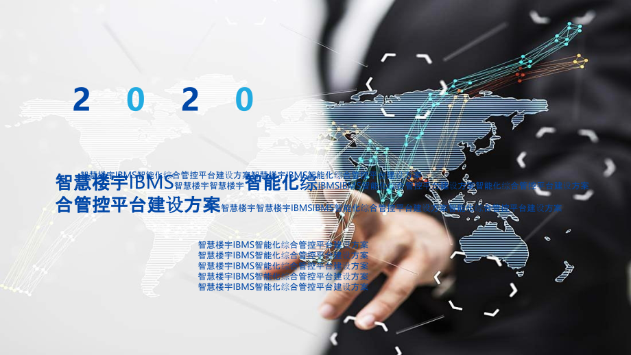 2022年智慧楼宇IBMS智能化综合管控平台建设方案.pptx_第1页