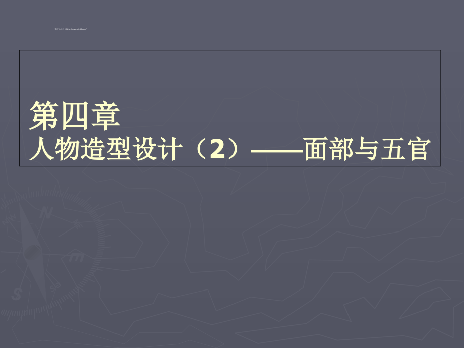 《动画造型设计》动画造型设计..ppt_第1页