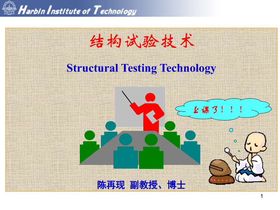 结构实验技术讲稿静力部分4公开课教案课件.ppt_第1页