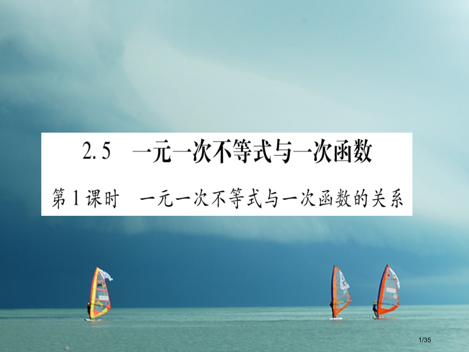 八年级数学下册第2章一元一次不等式和一元一次不等式组2.5一元一次不等式与一次函数习题省公开课一等奖.pptx_第1页