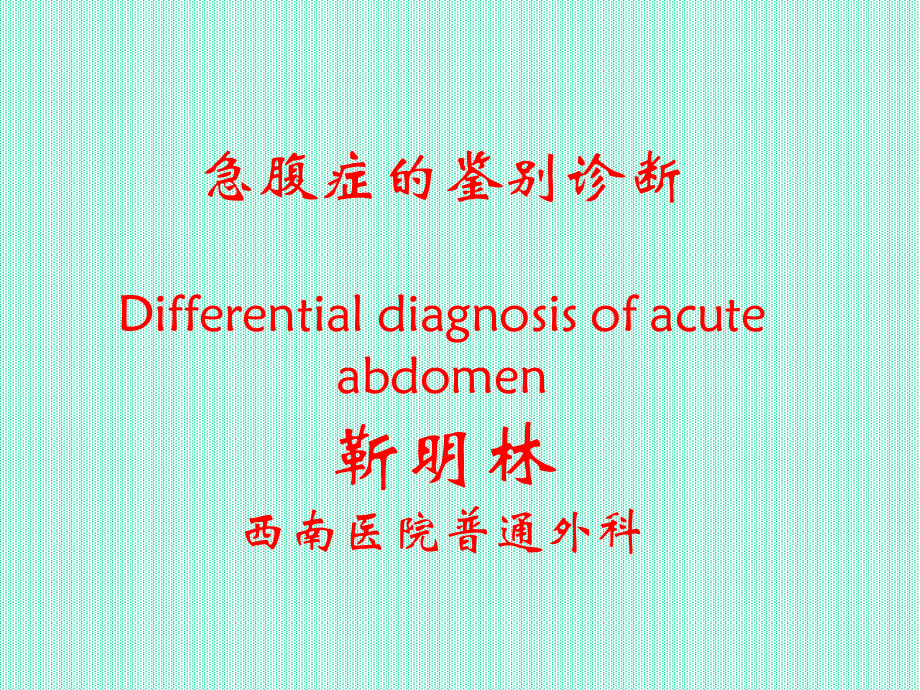 急腹症的鉴别诊断..ppt_第1页