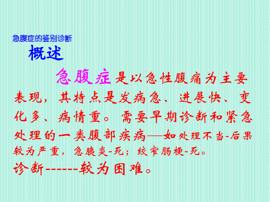 急腹症的鉴别诊断..ppt_第2页